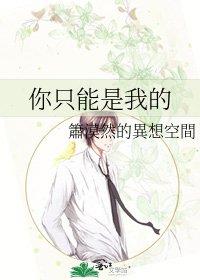 你只能是我的