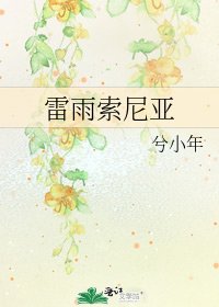 雷雨索尼亚