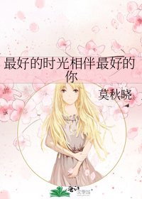 最好的時光相伴最好的你