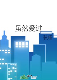 虽然爱过