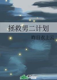 拯救男二计划