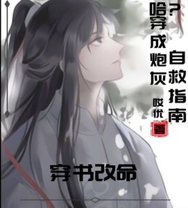 哈?穿成炮灰自救指南