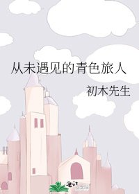 从未遇见的青色旅人