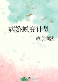 病娇蜕变计划
