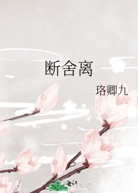 断舍离