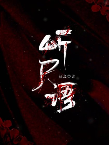 听尸语