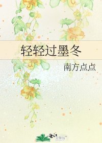 轻轻过墨冬