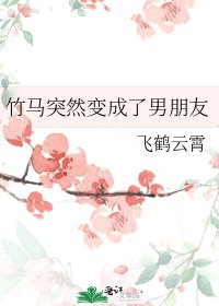 竹马突然变成了男朋友