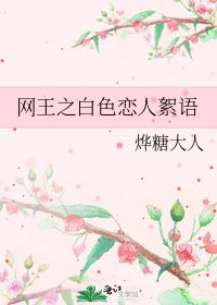 网王之白色恋人絮语