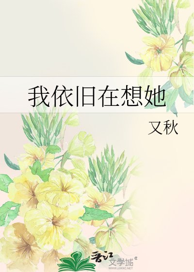 我依旧在想她