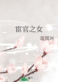 宦官之女