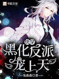 【快穿】黑化反派,宠上天