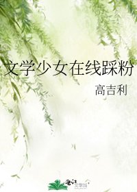 文学少女在线踩粉
