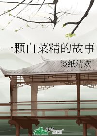 一颗白菜精的故事
