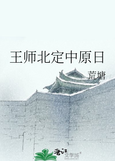 王师北定中原日
