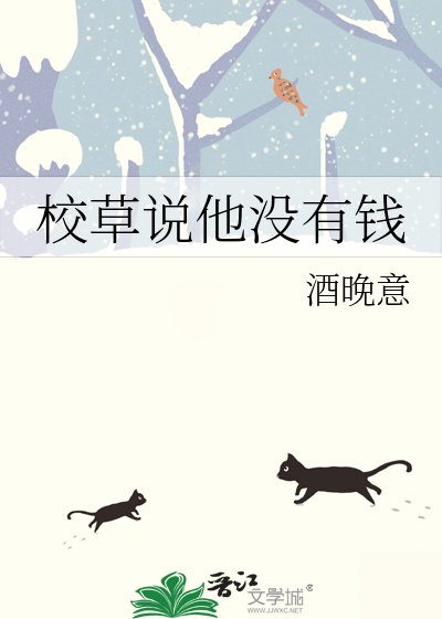 校草说他没有钱