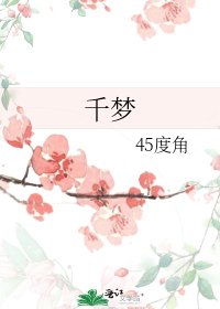 千梦