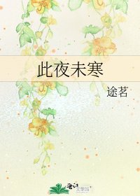 此夜未寒