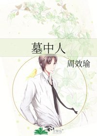 墓中人