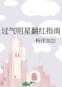 过气明星翻红指南