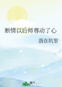 断情以后师尊动了心