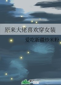 原来大佬喜欢穿女装