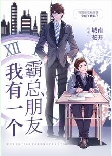 我有一个霸总朋友/逆向生昌