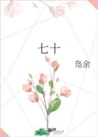 七十