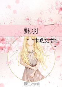 魅羽