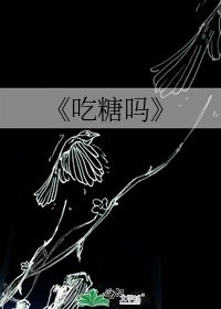 吃糖吗