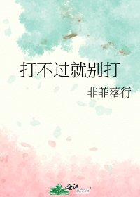打不过就别打