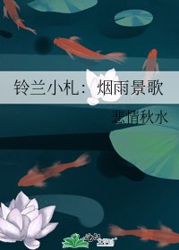 铃兰小札:烟雨景歌