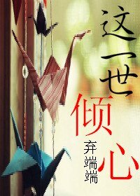 这一世倾心/邪少倾心冷情妻