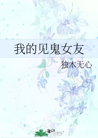 我的见鬼女友