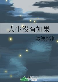 人生没有如果