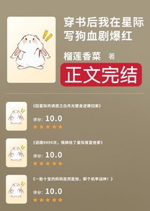 我在星际写狗血剧爆红