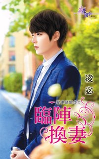 临阵换妻(爱妻请留步之一)