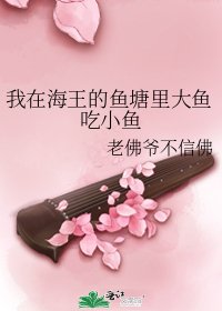 我在海王的鱼塘里大鱼吃小鱼
