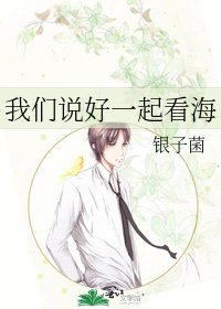 我们说好一起看海