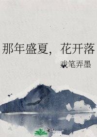 那年盛夏,花开落