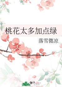 桃花太多加点绿