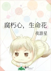 腐朽心,生命花