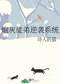炮灰徒弟逆袭系统