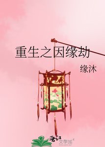 重生之因缘劫