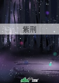 紫荆