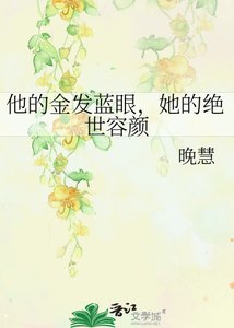 他的金发蓝眼,她的绝世容颜