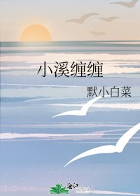 小溪缠缠