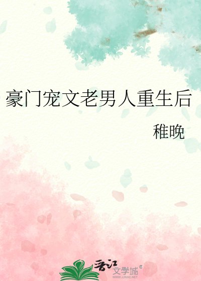 豪门宠文老男人重生后