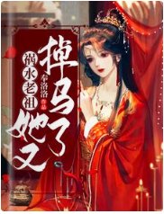 祸水老祖她又掉马了