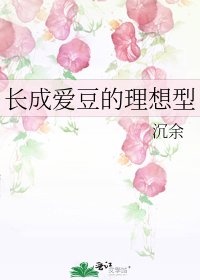 长成爱豆的理想型